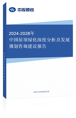 2018-2022年中國(guó)屋頂綠化深度分析及發(fā)展規(guī)劃咨詢建議報(bào)告