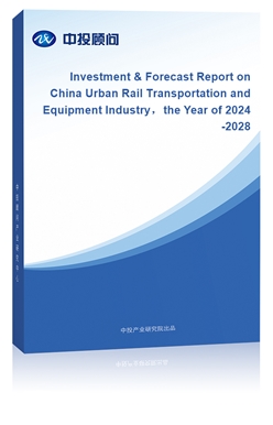 Investment & Forecast Report on China Urban Rail Transportation and Equipment Industrythe Year of 2024-2028