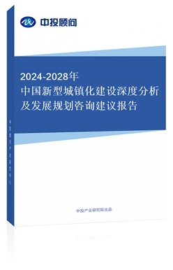 2018-2022年中國新型城鎮(zhèn)化建設(shè)深度分析及發(fā)展規(guī)劃咨詢建議報(bào)告