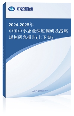 2018-2022年中國(guó)中小企業(yè)深度調(diào)研及戰(zhàn)略規(guī)劃研究報(bào)告