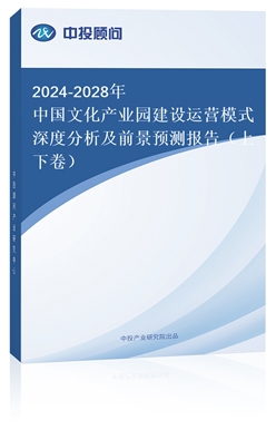 2018-2022年中國文化產(chǎn)業(yè)園建設(shè)運(yùn)營模式深度分析及前景預(yù)測報告（上下卷）