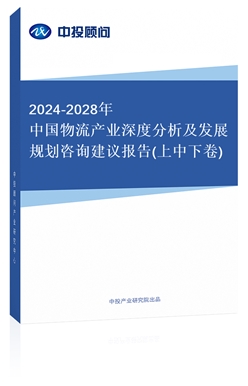 2018-2022年中國(guó)物流產(chǎn)業(yè)深度分析及發(fā)展規(guī)劃咨詢建議報(bào)告(上中下卷)