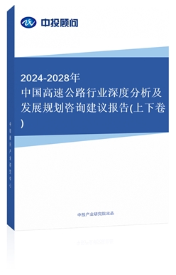 2018-2022年中國高速公路行業(yè)深度分析及發(fā)展規(guī)劃咨詢建議報告(上下卷)