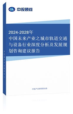 2018-2022年中國城市軌道交通與設(shè)備行業(yè)深度分析及發(fā)展規(guī)劃咨詢建議報(bào)告（上下卷）