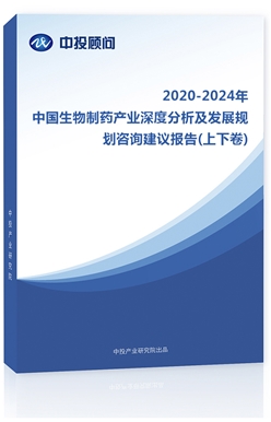 2018-2022年中國(guó)生物制藥產(chǎn)業(yè)深度分析及發(fā)展規(guī)劃咨詢建議報(bào)告(上下卷)