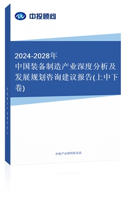 2018-2022年中國裝備制造產(chǎn)業(yè)深度分析及發(fā)展規(guī)劃咨詢建議報(bào)告(共四卷)