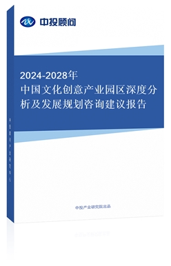 2018-2022年中國文化創(chuàng)意產(chǎn)業(yè)園區(qū)深度分析及發(fā)展規(guī)劃咨詢建議報告(上下卷)