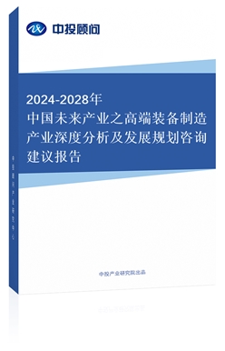 2018-2022年中國高端裝備制造產(chǎn)業(yè)深度分析及發(fā)展規(guī)劃咨詢建議報告(上下卷)