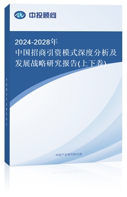 2018-2022年中國(guó)招商引資模式深度分析及發(fā)展戰(zhàn)略研究報(bào)告