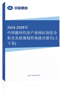 2018-2022年中國循環(huán)經(jīng)濟(jì)產(chǎn)業(yè)園區(qū)深度分析及發(fā)展規(guī)劃咨詢建議報告