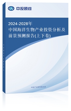 2018-2022年中國海洋生物產(chǎn)業(yè)投資分析及前景預(yù)測報(bào)告(上下卷)